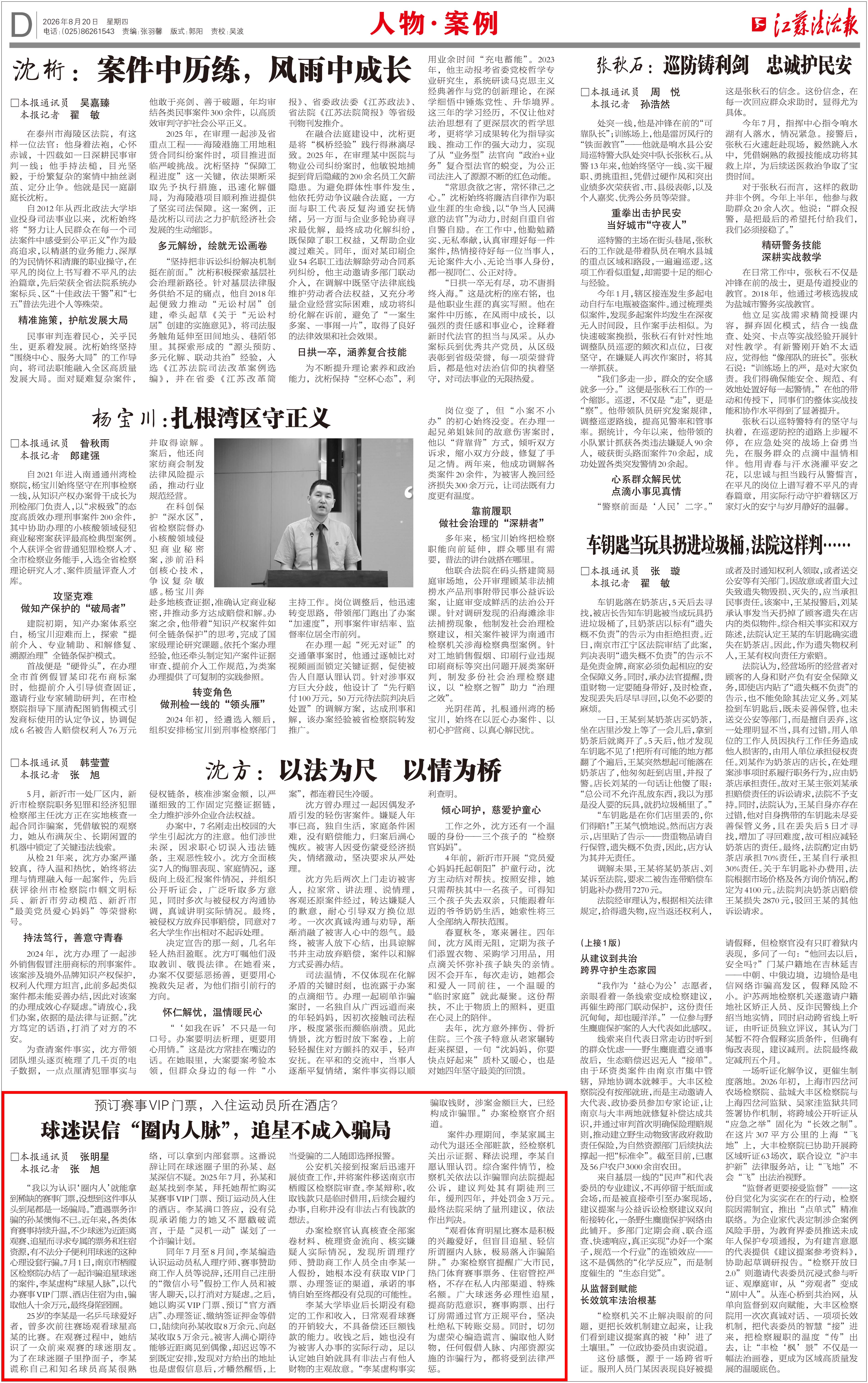 20260820球迷误信“圈内人脉”,追星不成入骗局